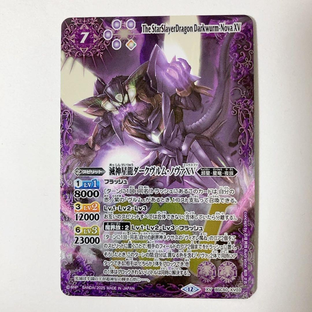 バトスピ 滅神星龍ダークヴルム・ノヴァXV
