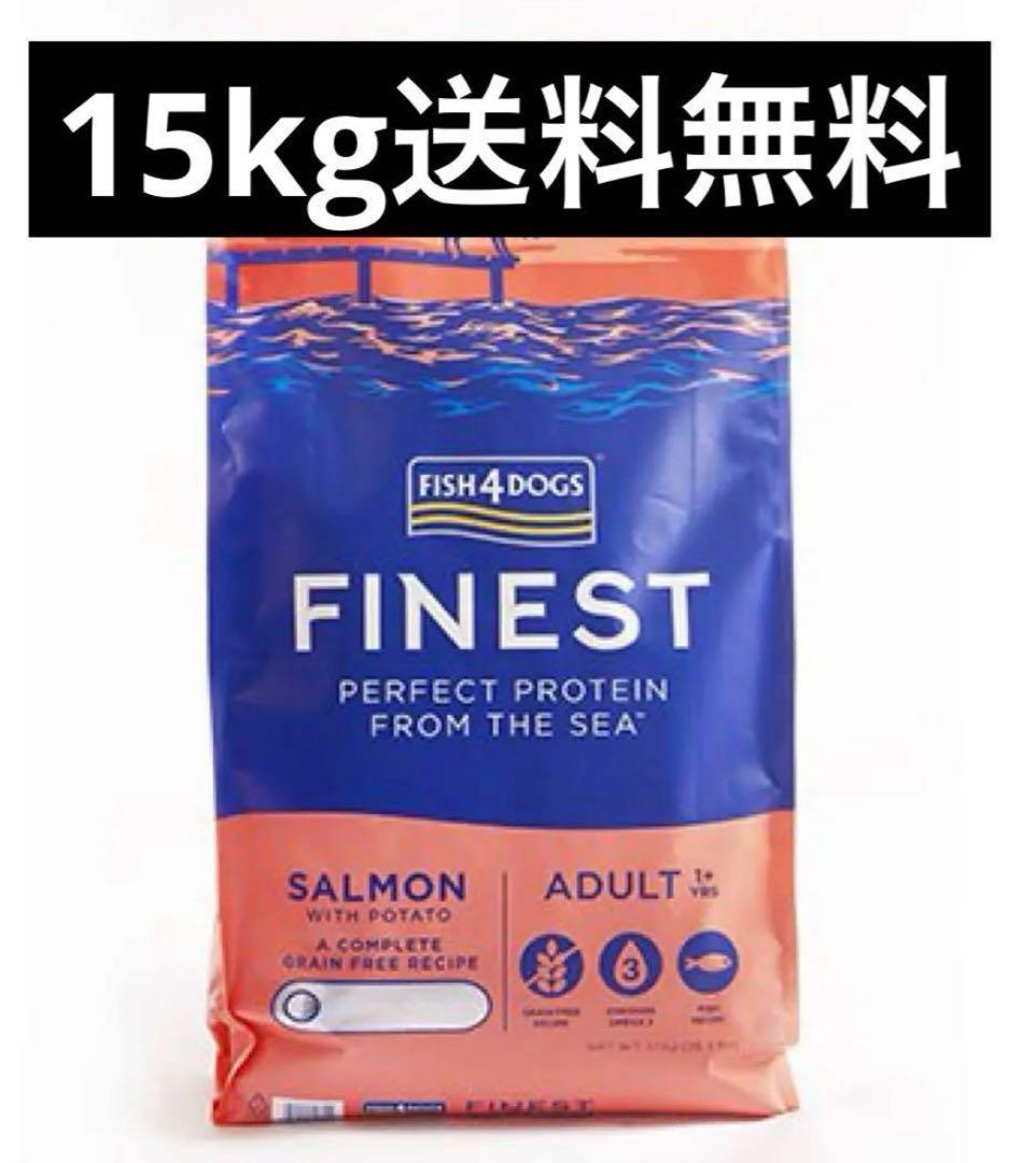 フィッシュ4ドッグ サーモン小粒15kg送料無料