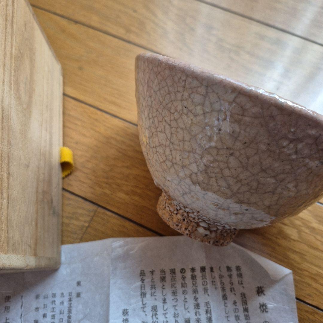 萩焼 福冨秀八 淡い茶碗 木箱付き