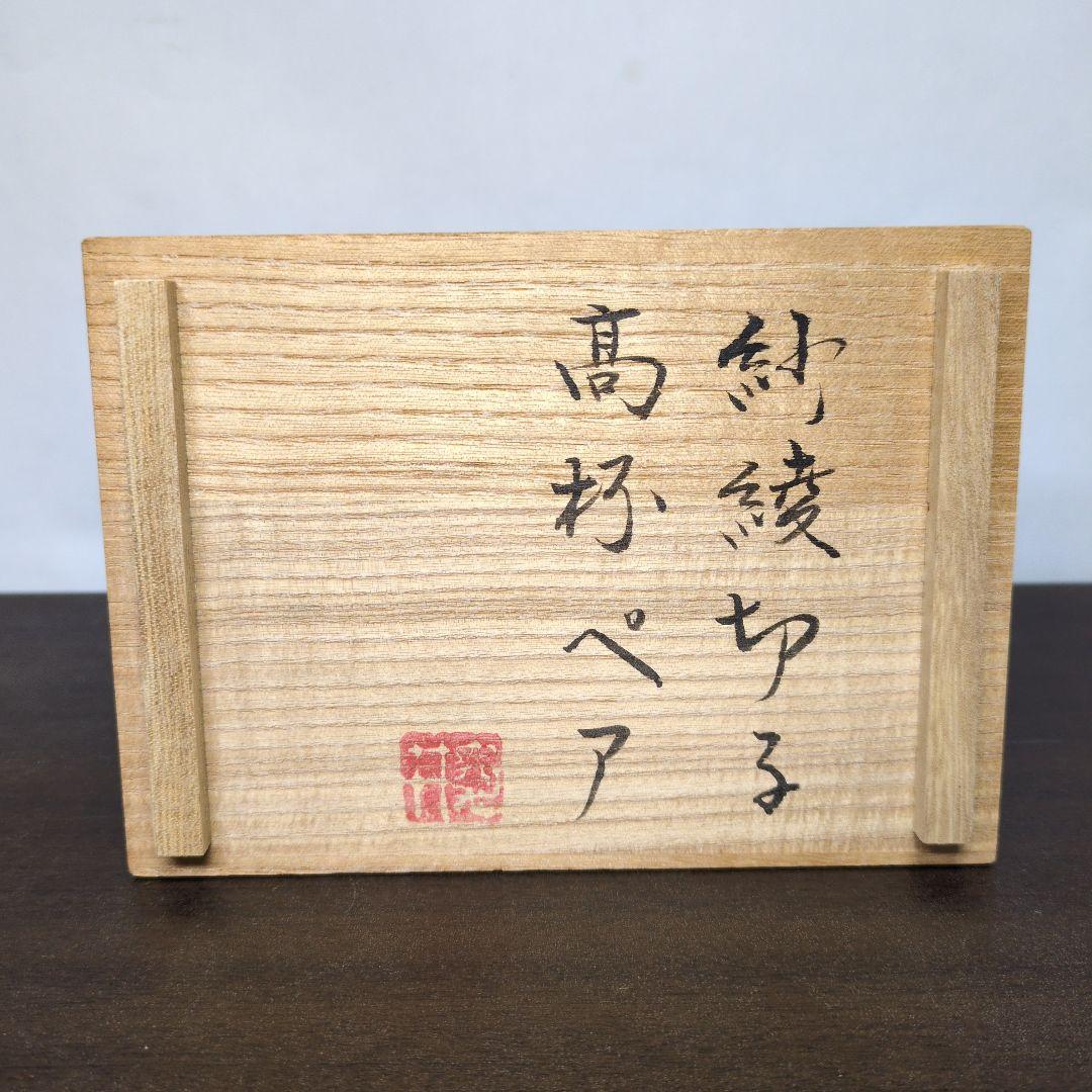 カメイガラス 紗綾切子 高杯 ペア 共箱 酒器