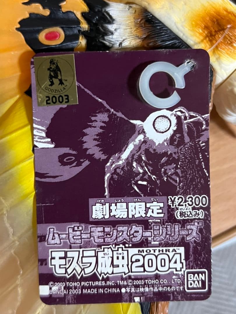 バンダイ　ムービーモンスターシリーズ　劇場限定　モスラ成虫2004