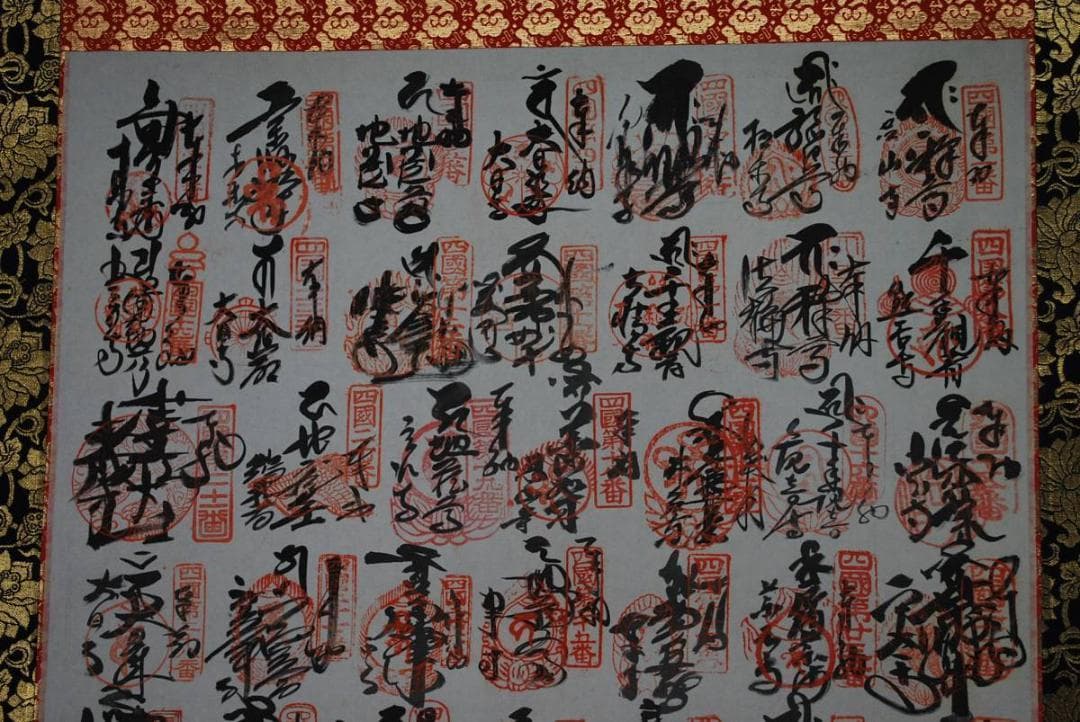 四国八十八ヶ所霊場集印肉筆掛軸　掛軸/名家伝来/M-763　J