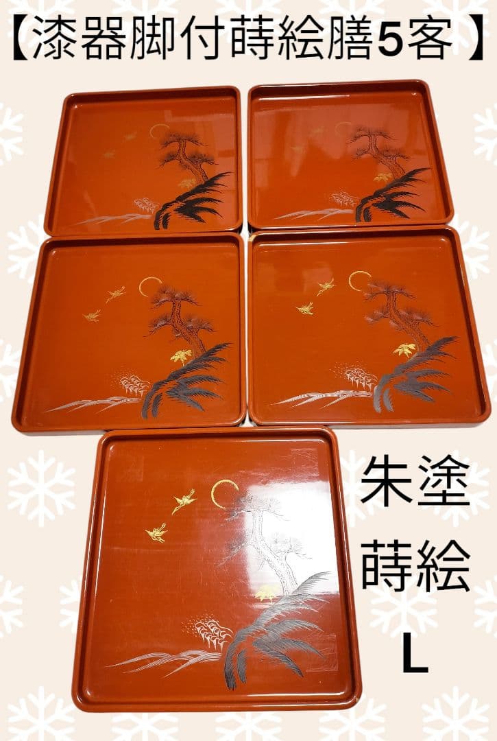 【5客脚付蒔絵膳 】漆器　会席膳 Lサイズ　御膳　朱塗　正月　祭事　アンティーク