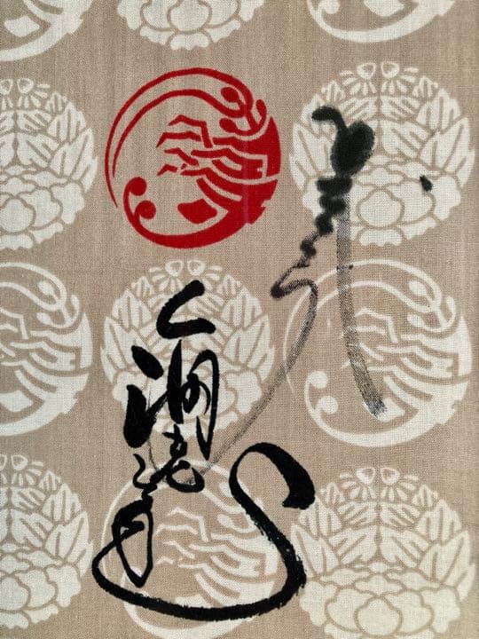 ★希少★非売品★1点限り★市川海老蔵直筆サイン入り手ぬぐい