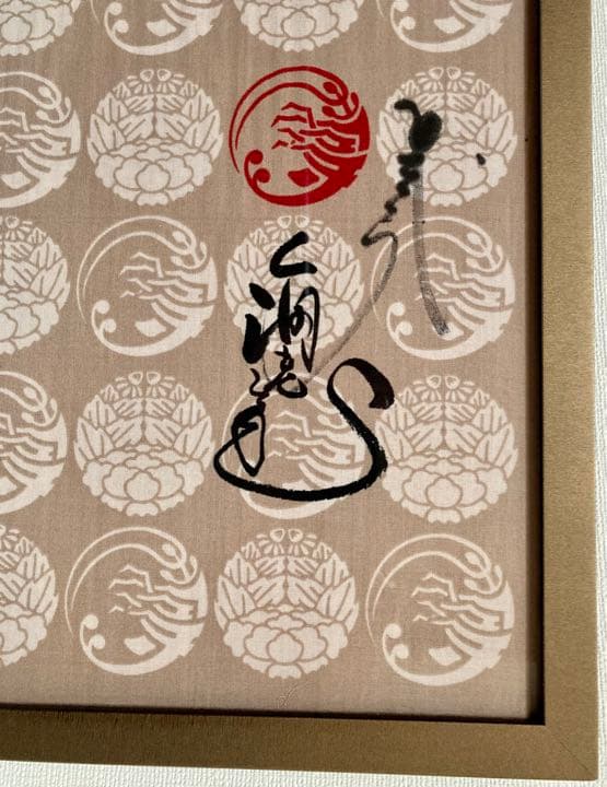 ★希少★非売品★1点限り★市川海老蔵直筆サイン入り手ぬぐい