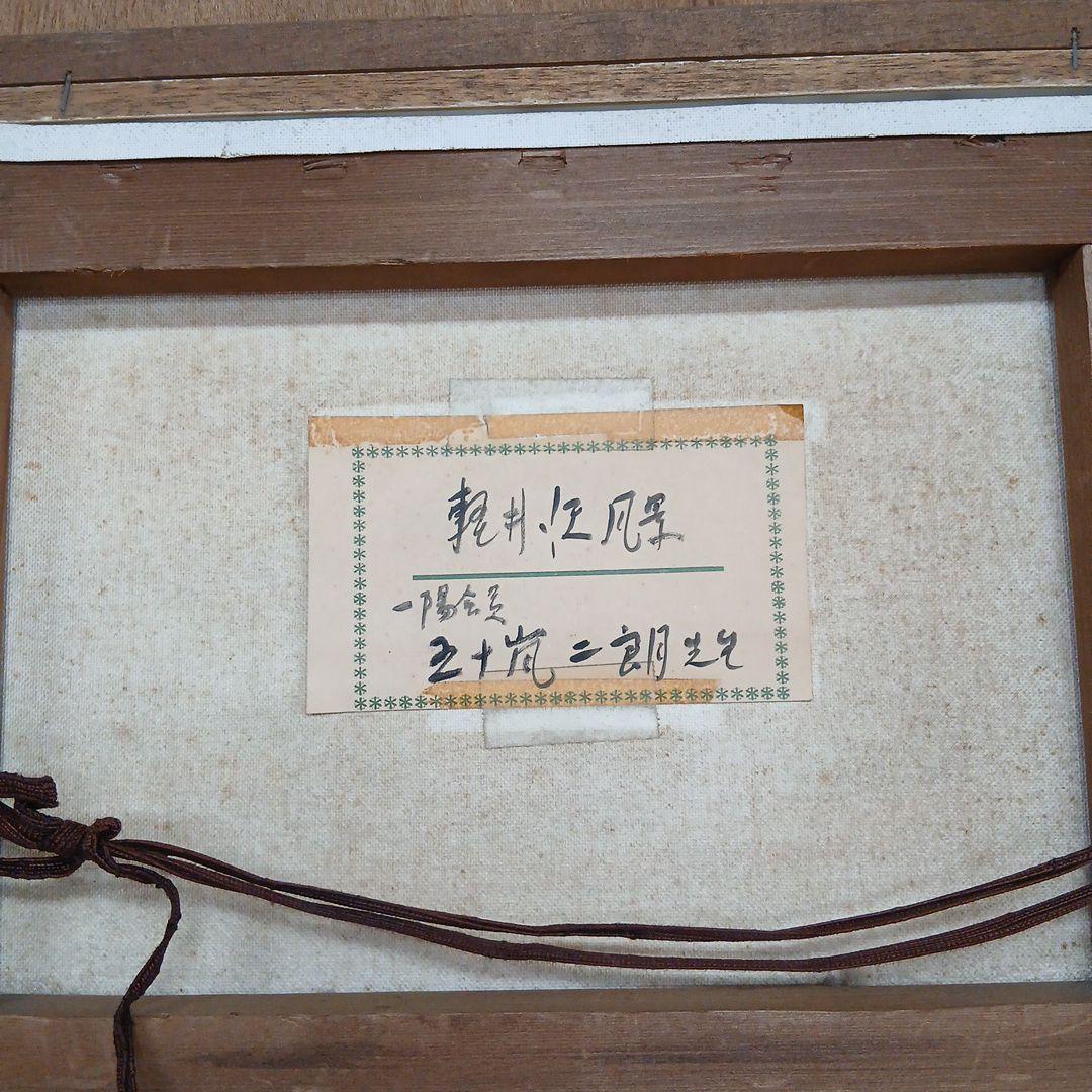 画人五十嵐二郎　軽井沢風景　額入り