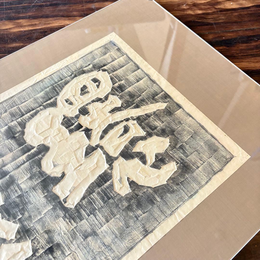 額装 板額 書「環翠菴」造形 篆刻 斎藤宋馬 B