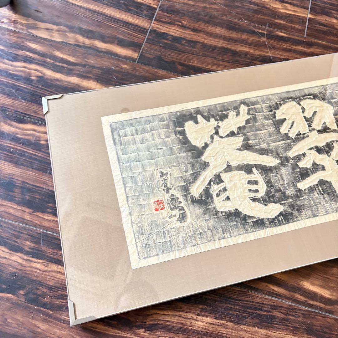 額装 板額 書「環翠菴」造形 篆刻 斎藤宋馬 B