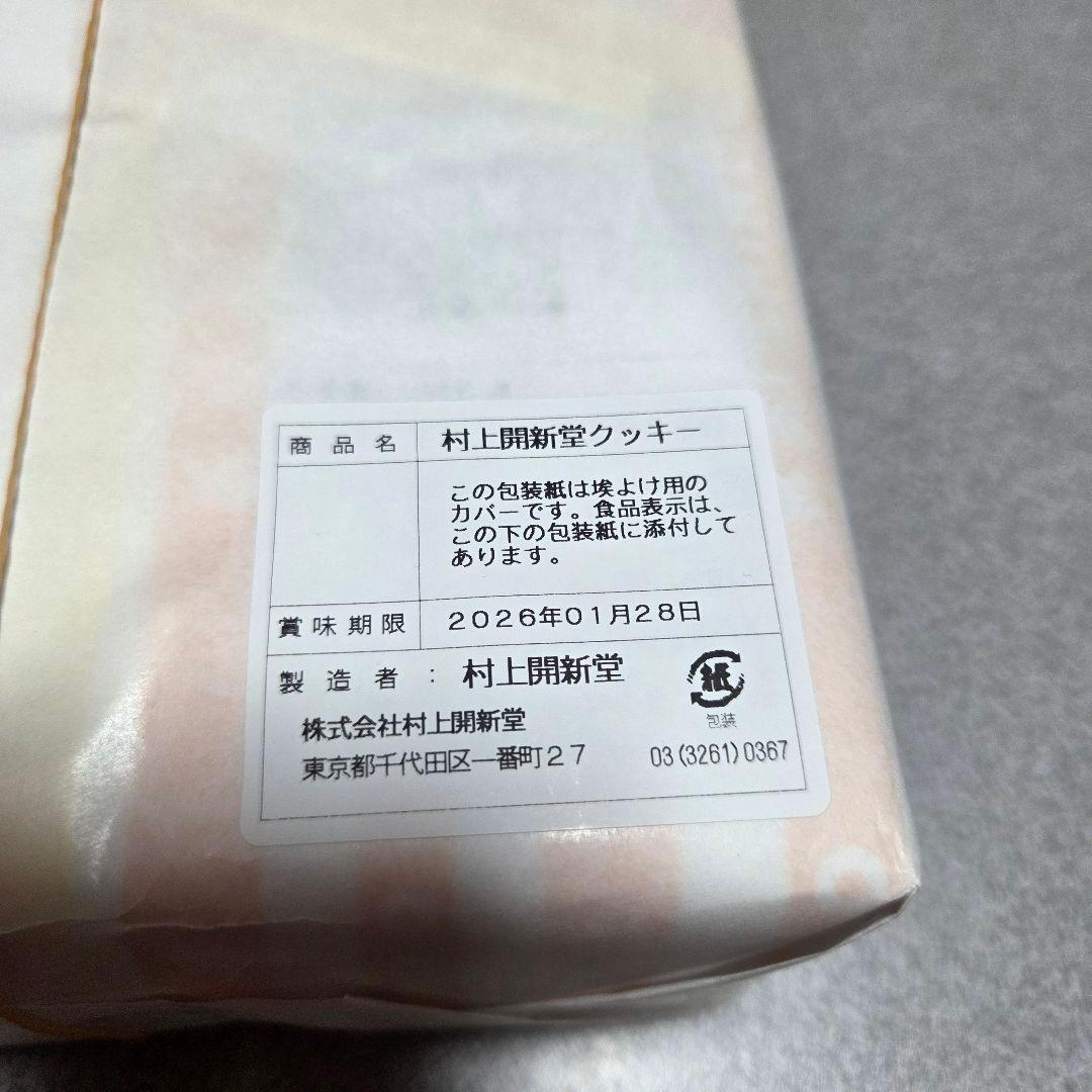 村上開新堂クッキー１号缶