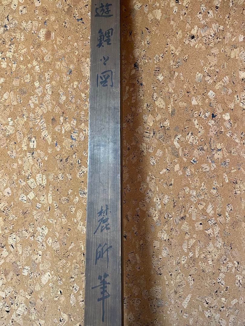 遊鯉　掛軸　日本画　骨董　古美術　蔵出し　落款　共箱　お宝　掛け軸