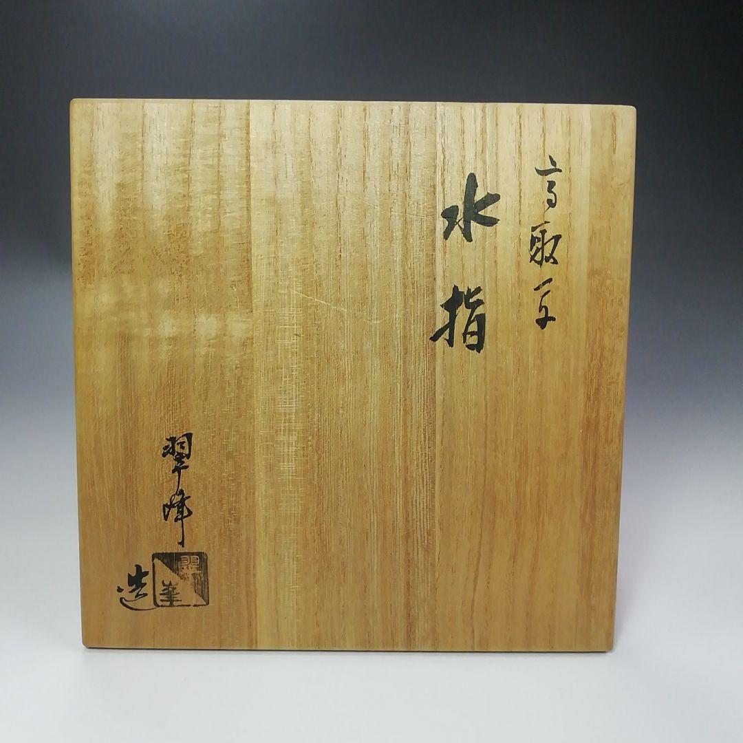 Ｓ２９０　水指　『高取写　水指』『青柳翠峰造』　共箱　茶道具