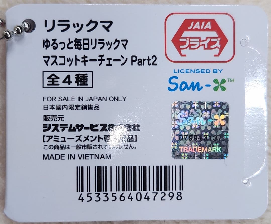 ゆるっと毎日リラックマ マスコットキーチェーン2 16個セット