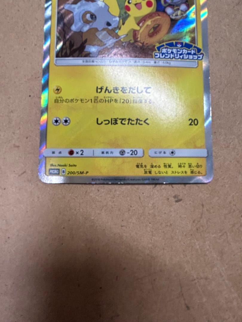 ピカチュウ　プロモ　200 SM-P フレンドリィショップ