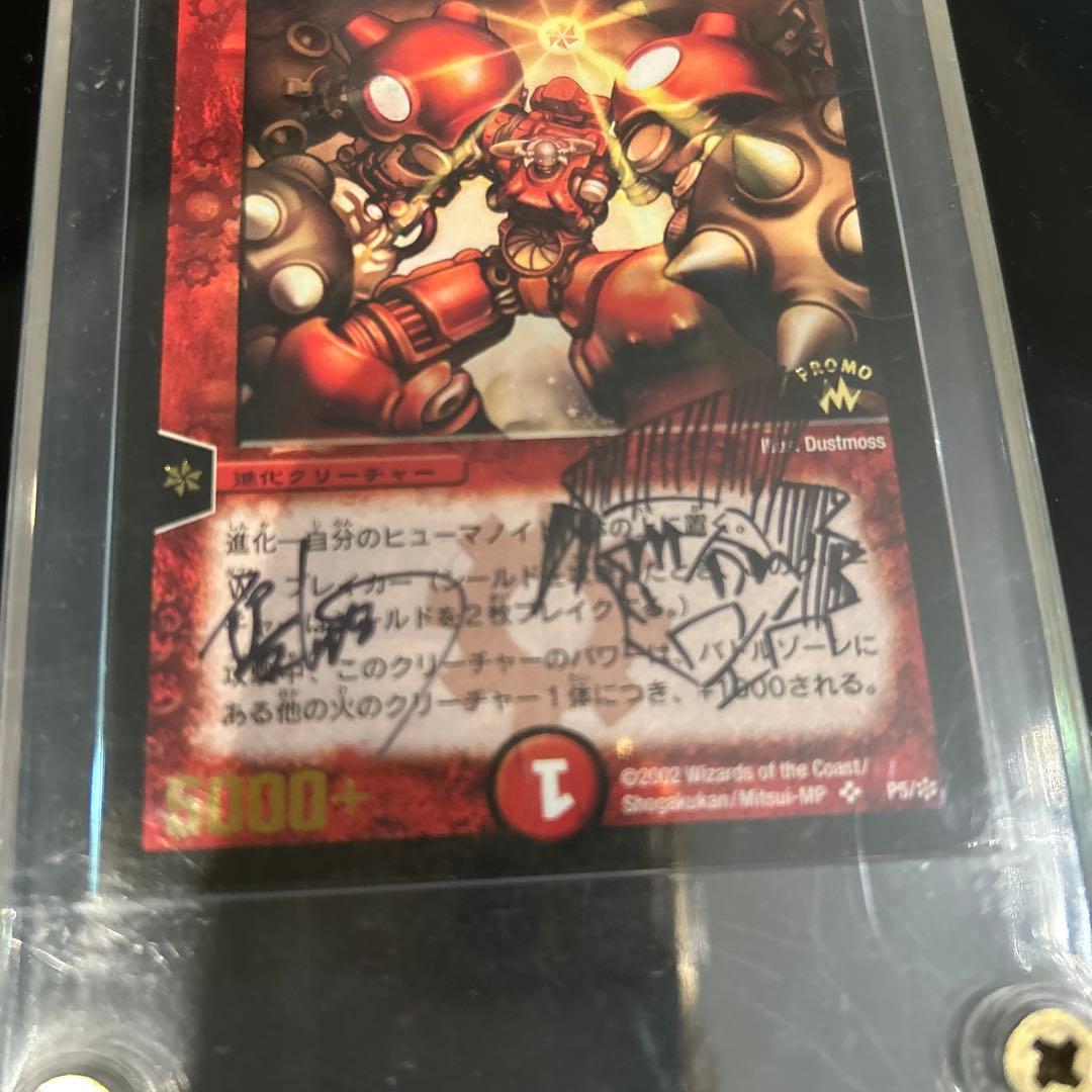 デュエルマスターズ 超竜ザジャッツ & 機神装甲ヴァルホーク 作者サイン入り