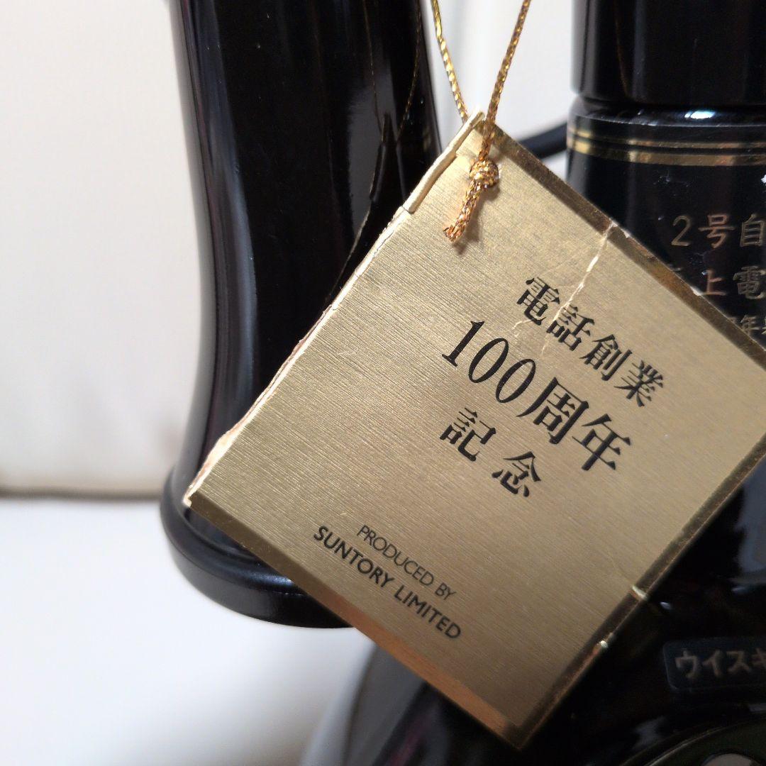 希少　サントリーウイスキー響　電話機電話創業100周年記念ボトル