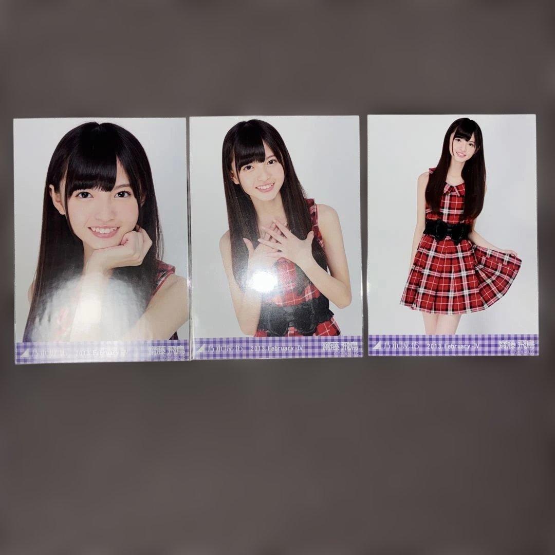 乃木坂46 生写真　齋藤飛鳥　2013.February-Ⅳ-チェック柄