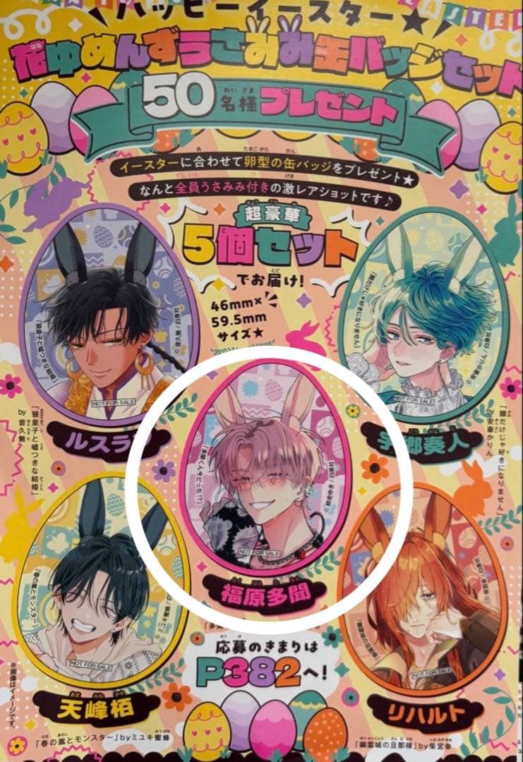 多聞くん今どっち！？　花とゆめ　当選品　非売品　うさみみ缶バッジ