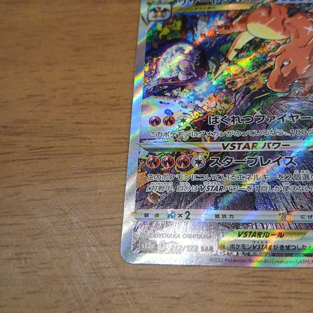 匿名発送 ポケモンカード リザードンVstar SAR