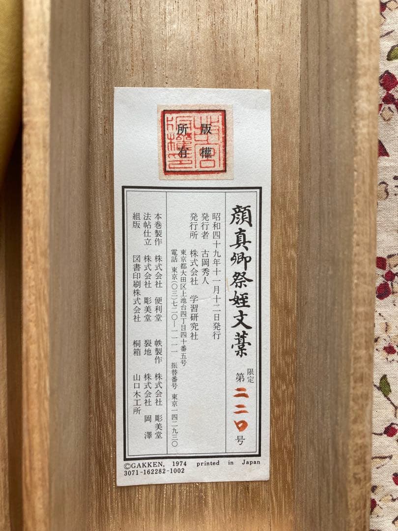 最終値下げ古美術　顔真御祭姪文藁1974年製　中国書道史の至宝