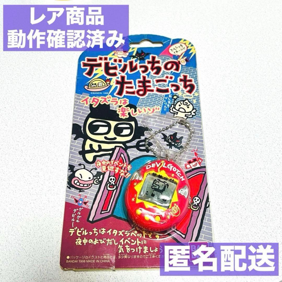 【匿名配送】BANDAI デビルっちのたまごっち ピンク 動作確認済 平成レトロ