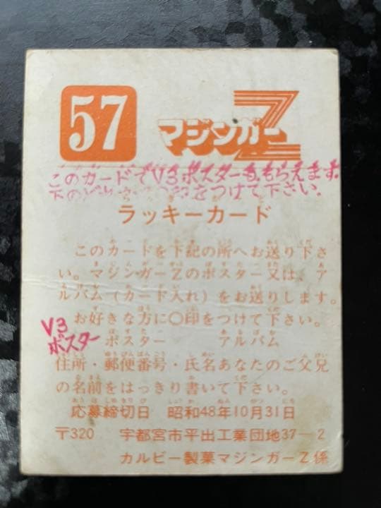 カルビー マジンガーZ ラッキーカード No.57