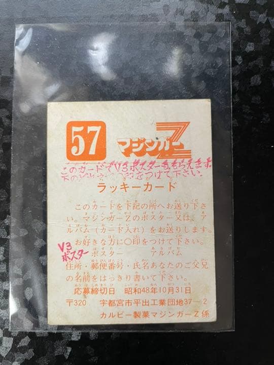 カルビー マジンガーZ ラッキーカード No.57