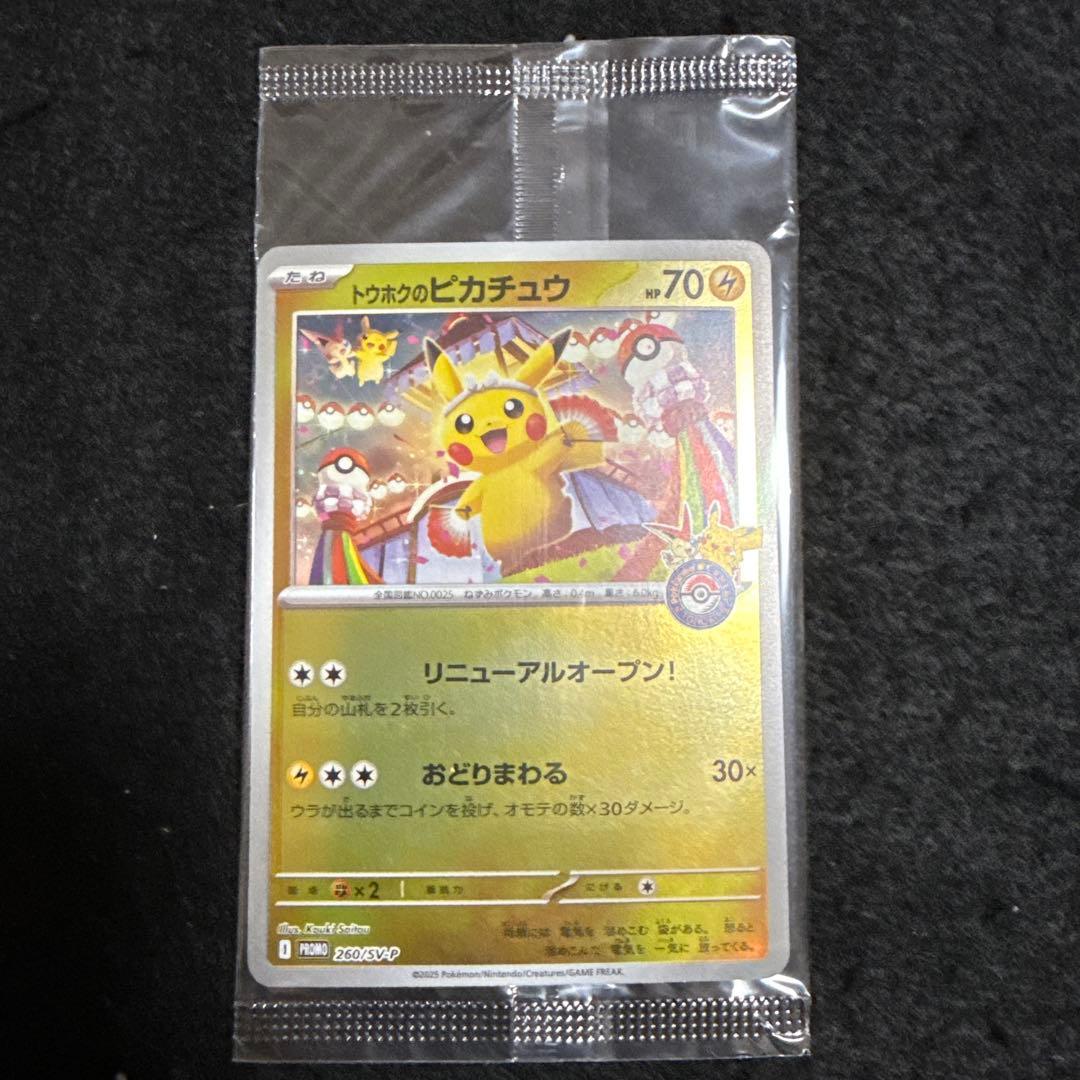 ポケモンカード　トウホクのピカチュウ プロモ 未開封