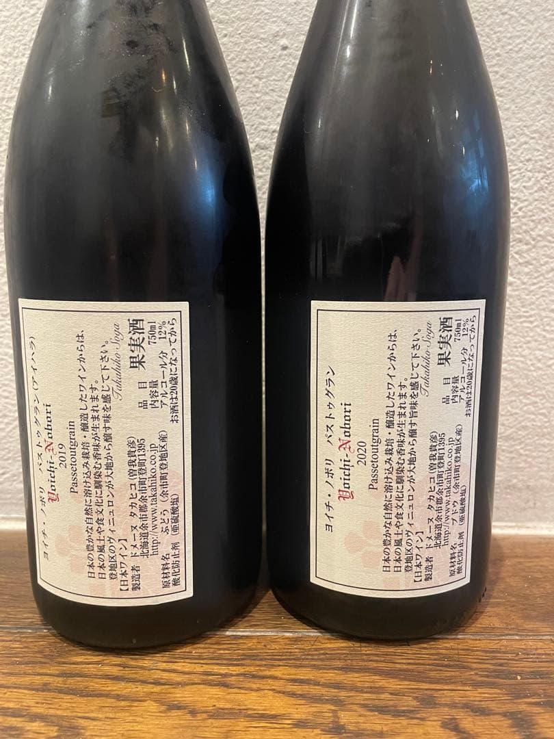 ヨイチノボリ　2019 2020パストゥーブラン ドメーヌ　タカヒコ