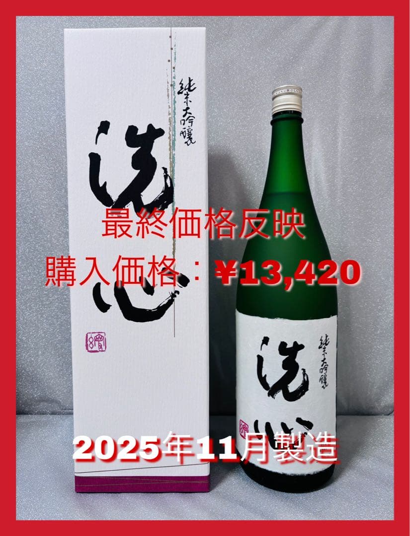 【特価！】洗心 純米大吟醸 1800ml 2025年11月製造