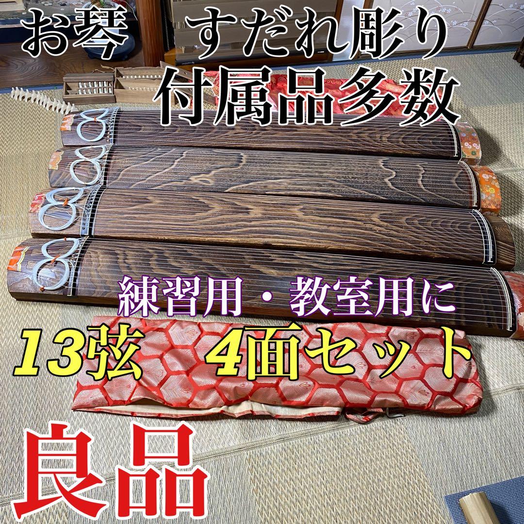 良品　4面セット売りです　お琴 13弦 すだれ彫り 琴柱・ユタン【発送条件有り】