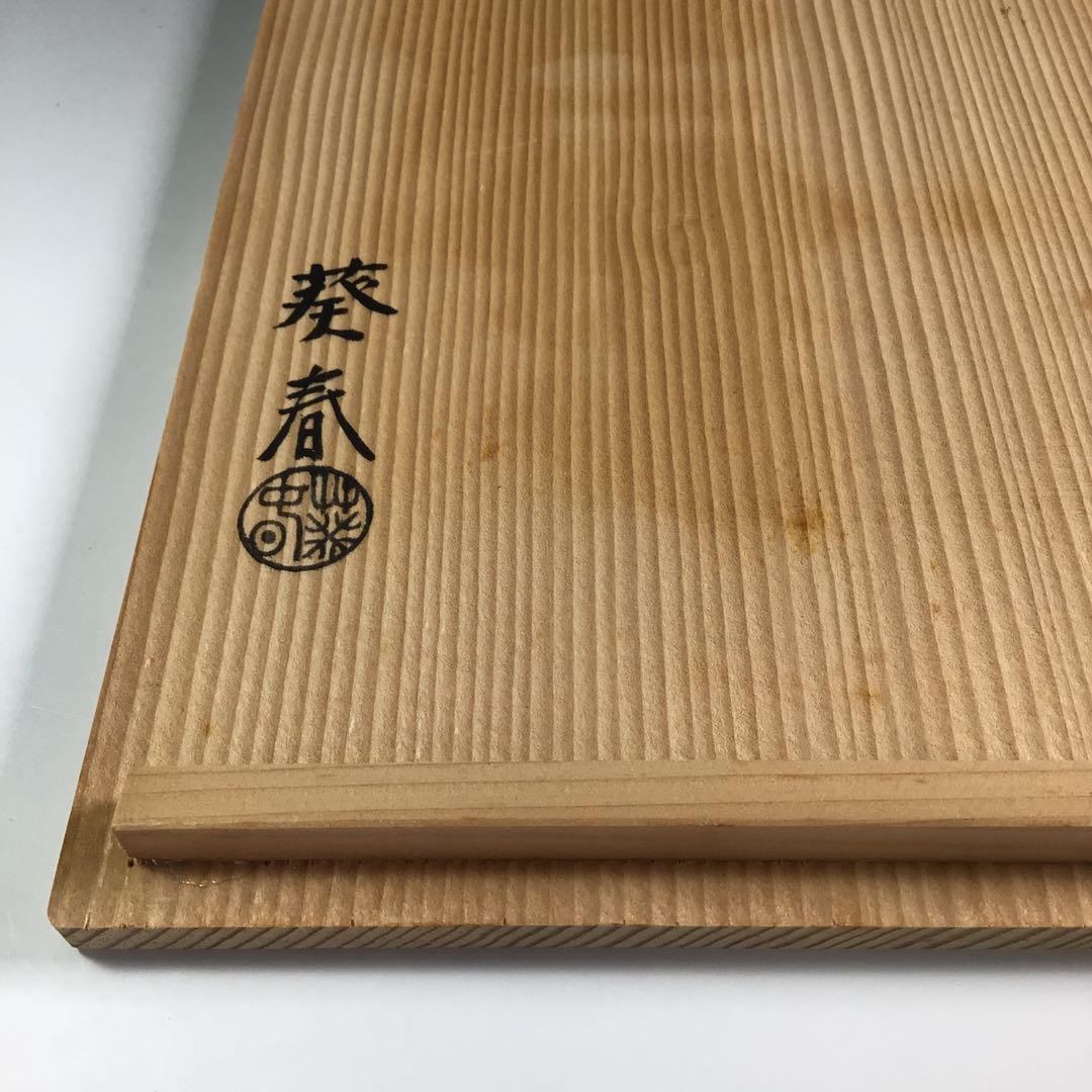 Ｐ９８２　莨盆　『北村葵春作』『一閑塗』『文箱形煙草盆』　共箱　茶道具　喫煙具