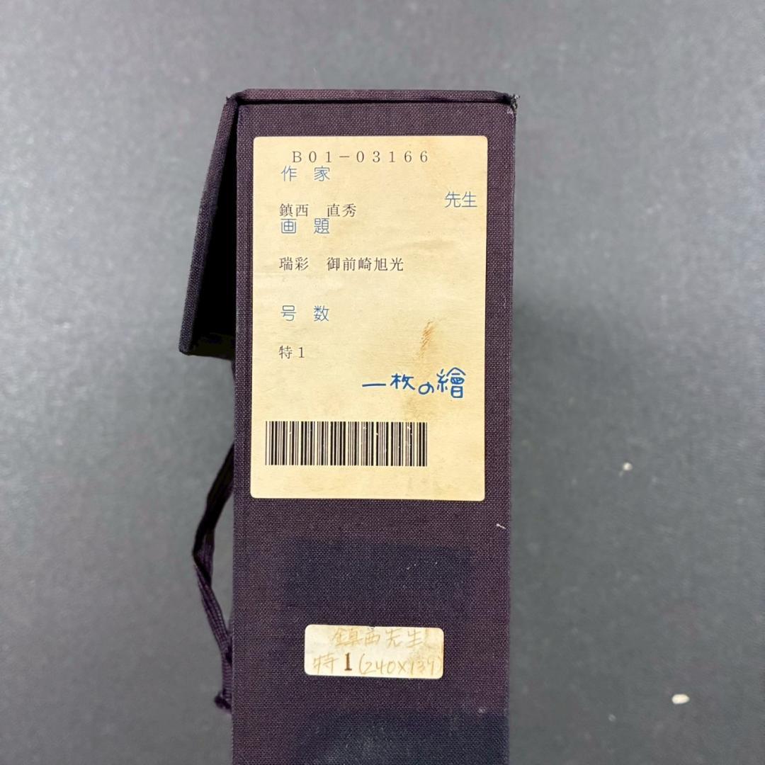 美品 鎮西直秀「瑞彩 御前崎旭光」油彩画 油絵 直筆サイン・印入 一枚の絵取扱