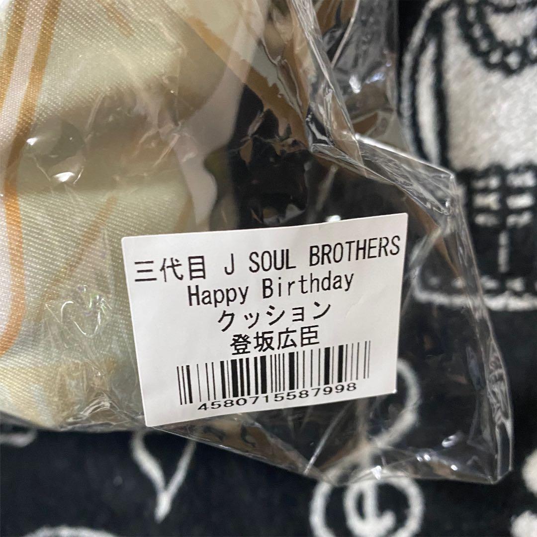 登坂広臣 BD バースデー クッション
