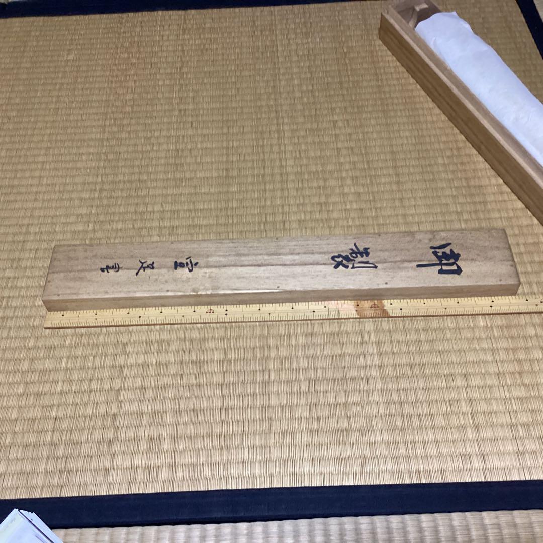 O-2 御製　宣足　掛軸　年代物　骨董