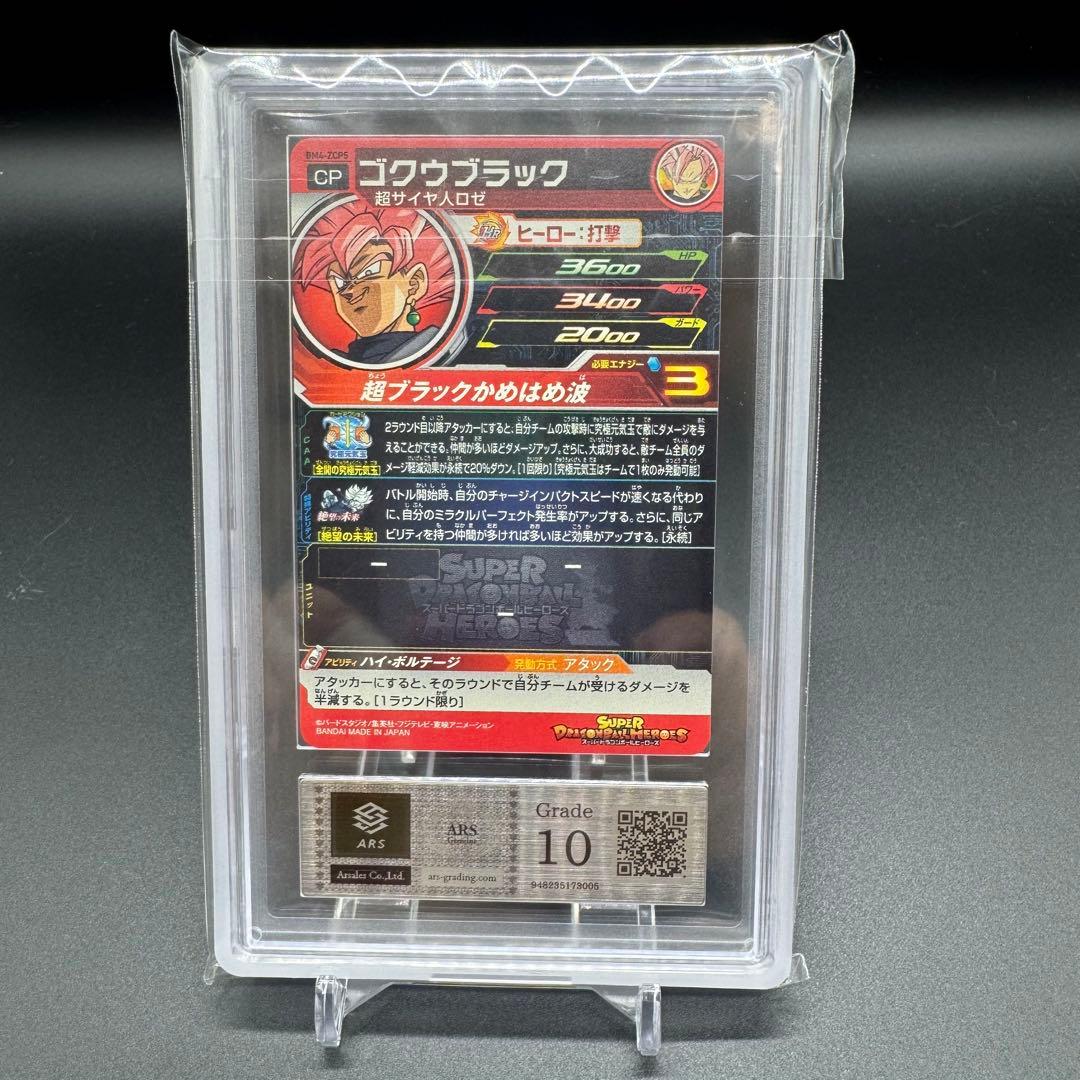 世界1枚 ARS10 ゴクウブラック キャンペーン BM4-ZCP5 SDBH