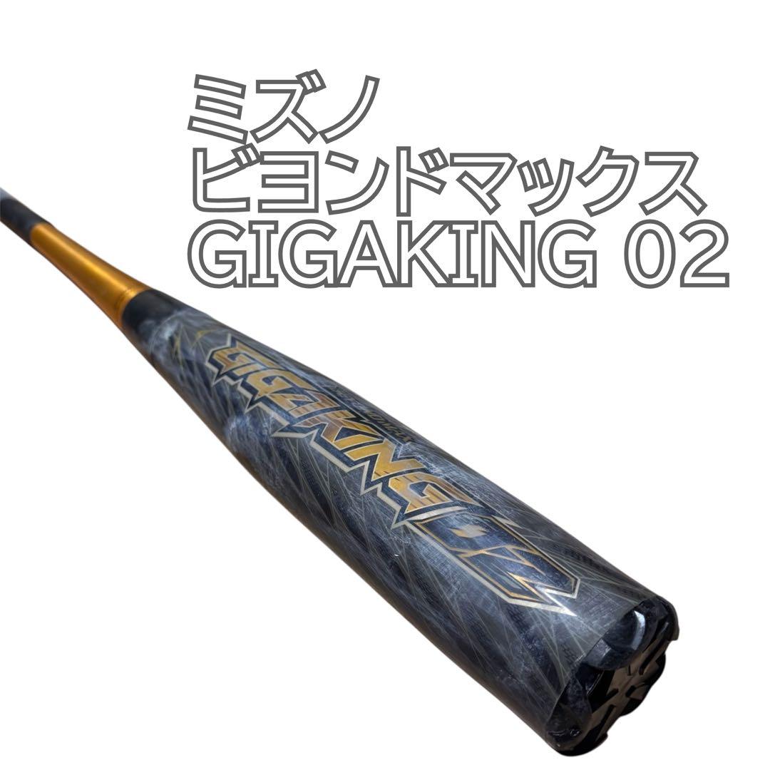 ビヨンドマックスギガキング02 83センチ　GIGAKING
