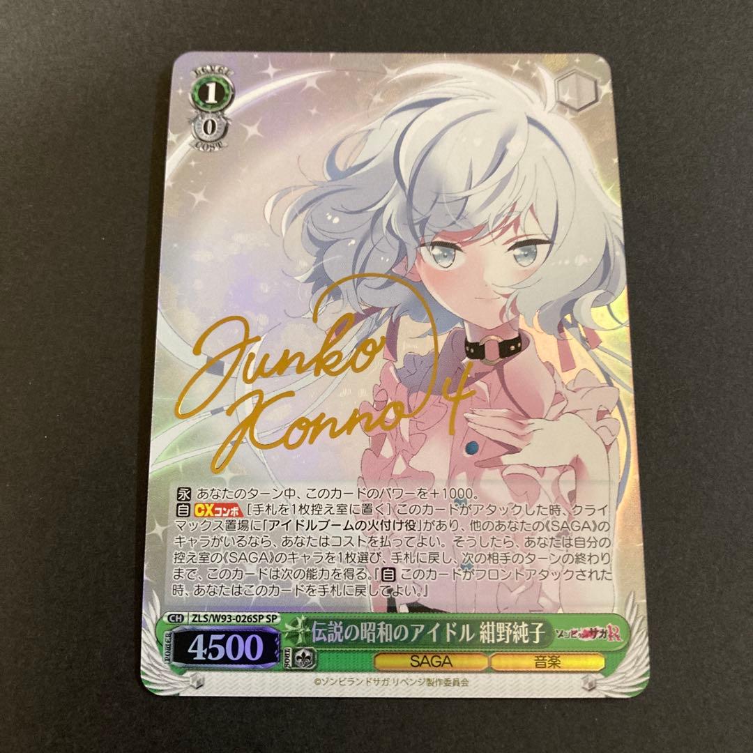 ヴァイス　ゾンビランドサガ R 伝説の昭和のアイドル 紺野純子 SP サイン