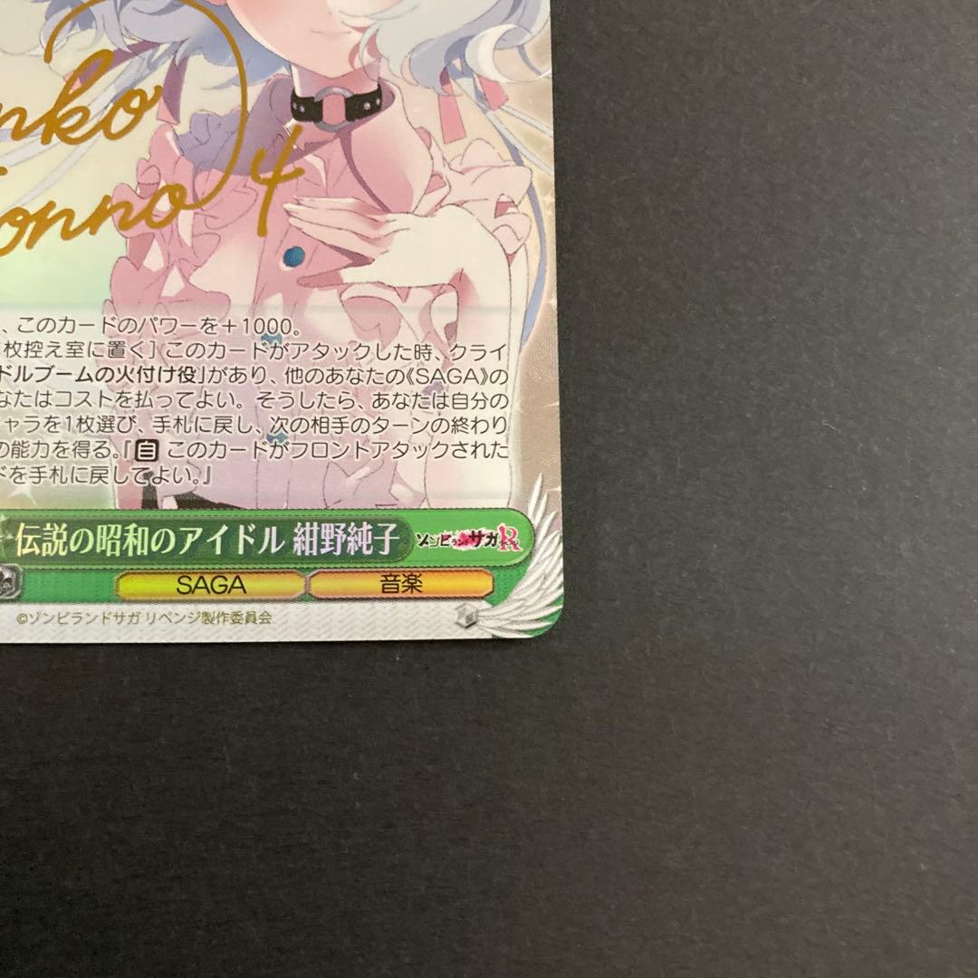 ヴァイス　ゾンビランドサガ R 伝説の昭和のアイドル 紺野純子 SP サイン