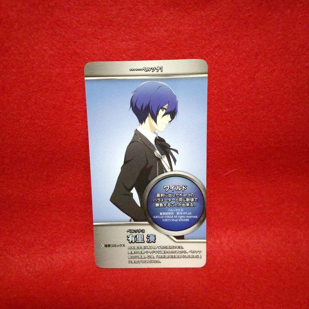 ペルソナ3 有里湊 主人公 結城理 カード 特典 イラストカード 希少