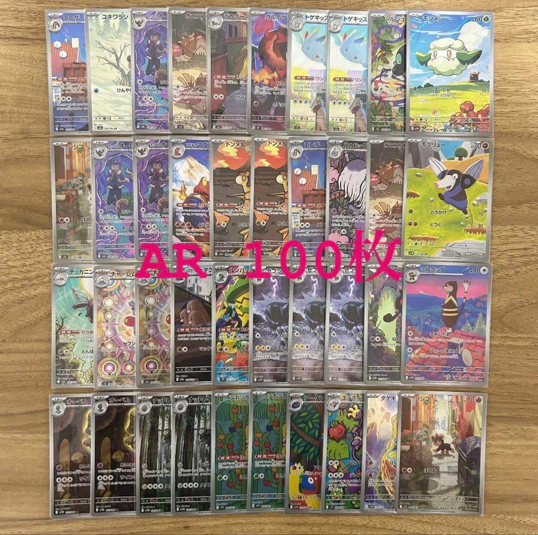 AR まとめ売り　100枚　ポケモンカード