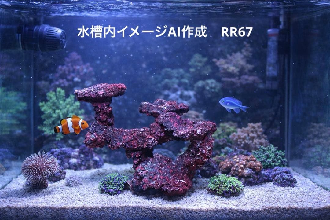 人工ライブロック RR67 アク抜き済み安心塗料使用