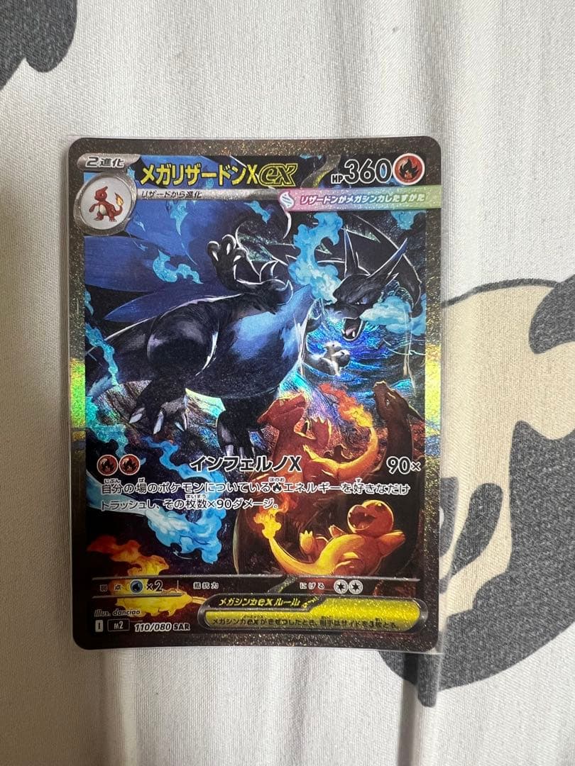 メガリザードンSAR 110/080