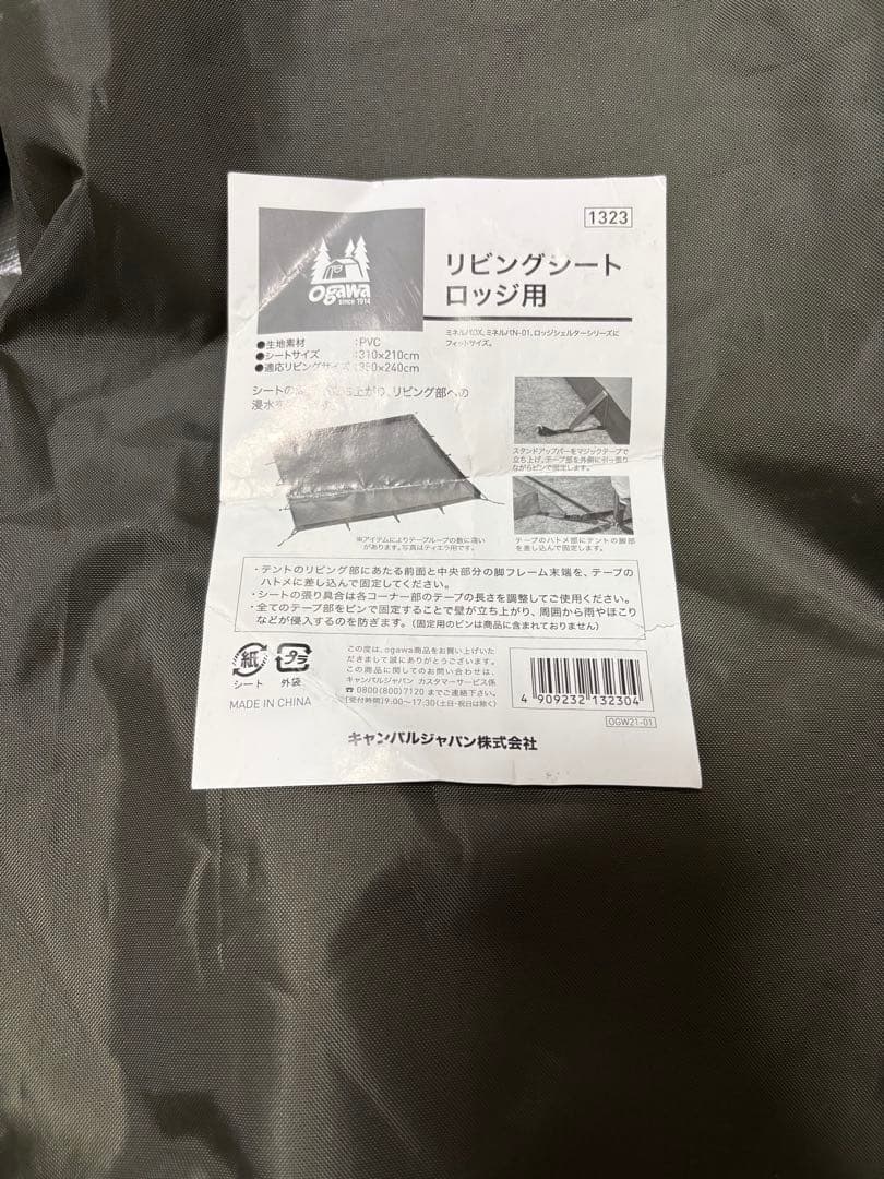 オガワ　ogawa リビングシート　ロッジ用