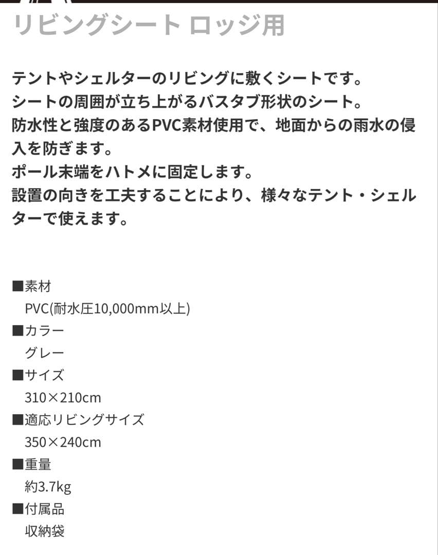 オガワ　ogawa リビングシート　ロッジ用