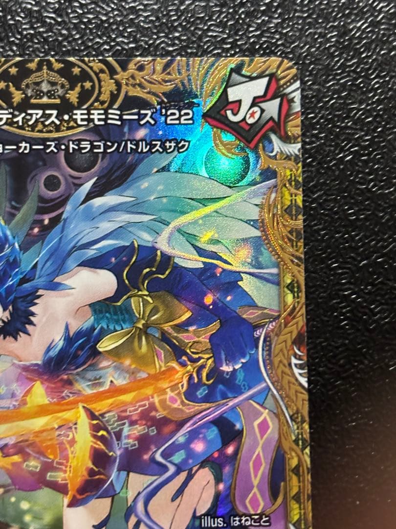 頂上混成 ガリュディアスモモミーズ 22 金トレジャー　デュエルマスターズ