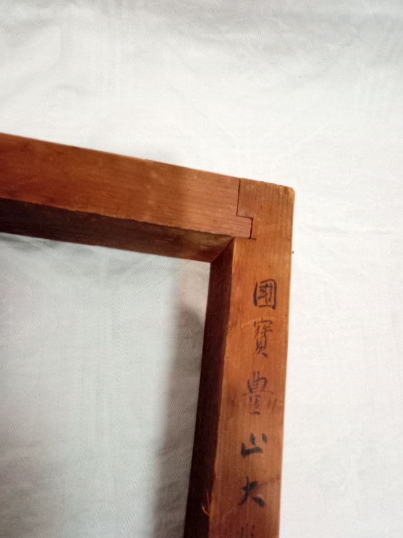 古材 炉縁　お寺の古材　国宝