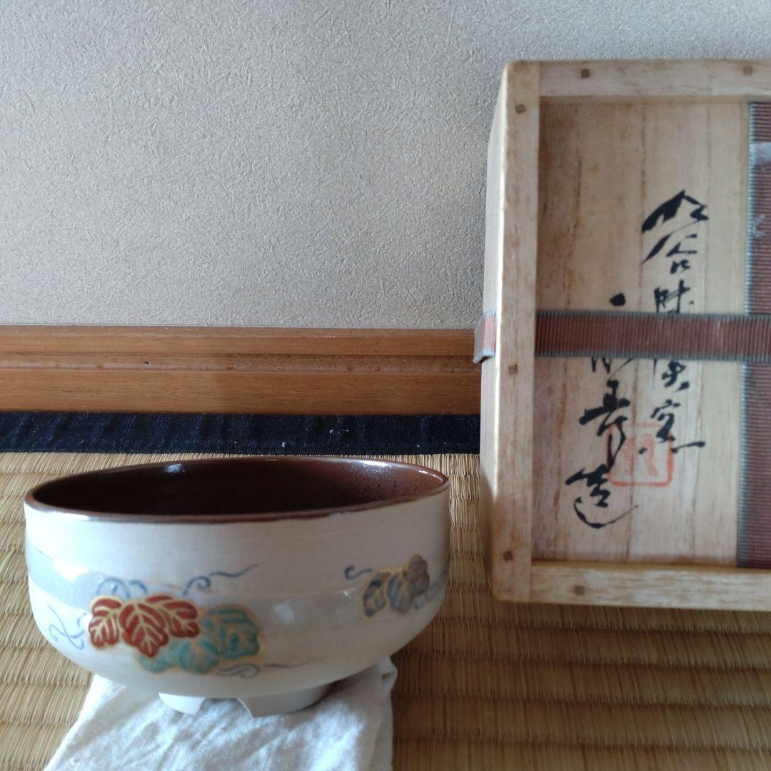 九谷焼　抹茶茶碗　蔦の細道　半平茶碗　矢口永寿造　共箱　無傷