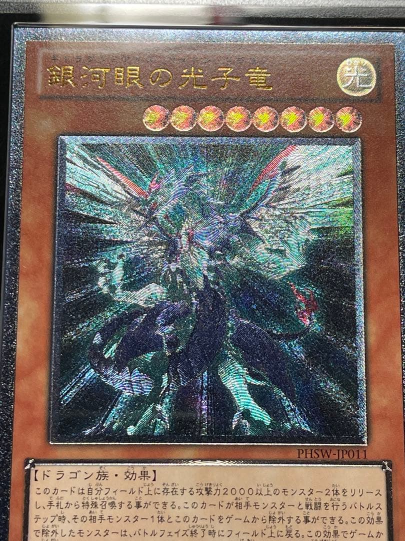 【ARS鑑定10】銀河眼の光子竜　レリーフ　アルティメットレア　日版　極美品