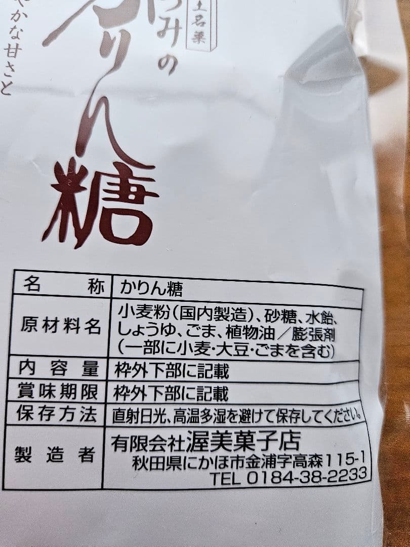 あつみのかりん糖 165g　12袋セット