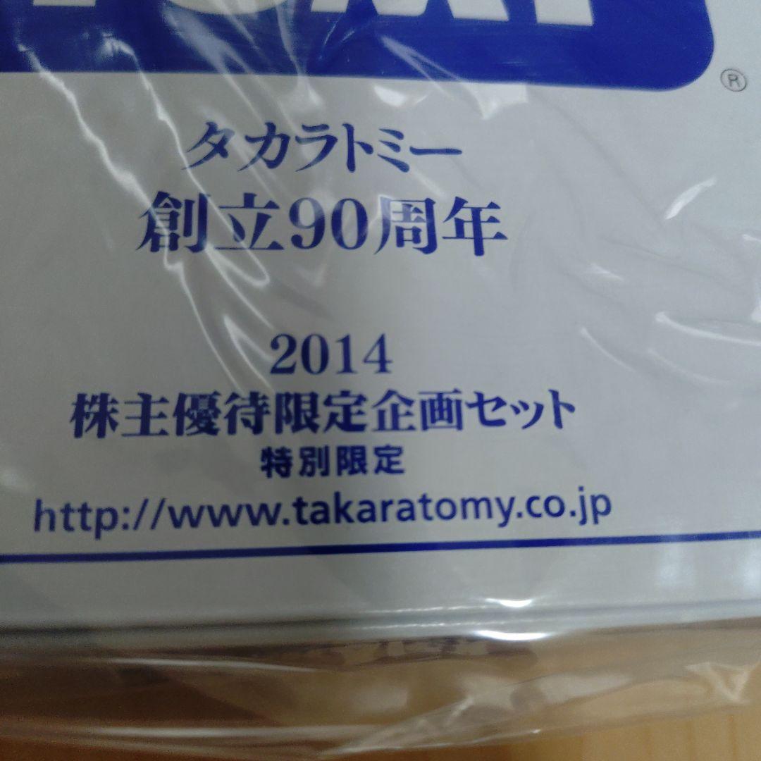 タカラトミー 90周年特別限定セット 2014